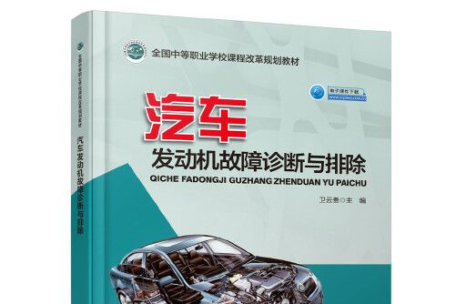 汽車發動機故障診斷與排除(2019年人民交通出版社出版的圖書)