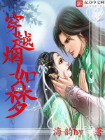 《穿越煙花如夢》作品封面