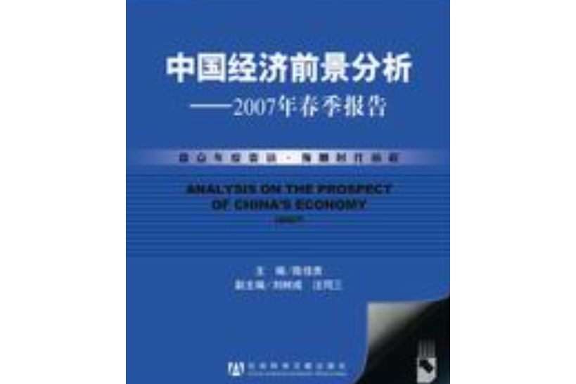 中國經濟前景分析——2007年春季報告