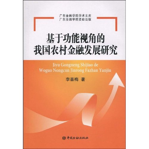 基於功能視角的我國農村金融發展研究