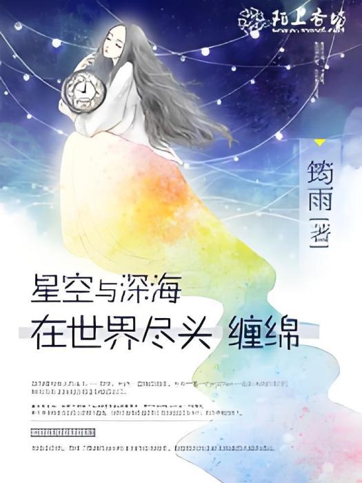 星空與深海在世界盡頭纏綿