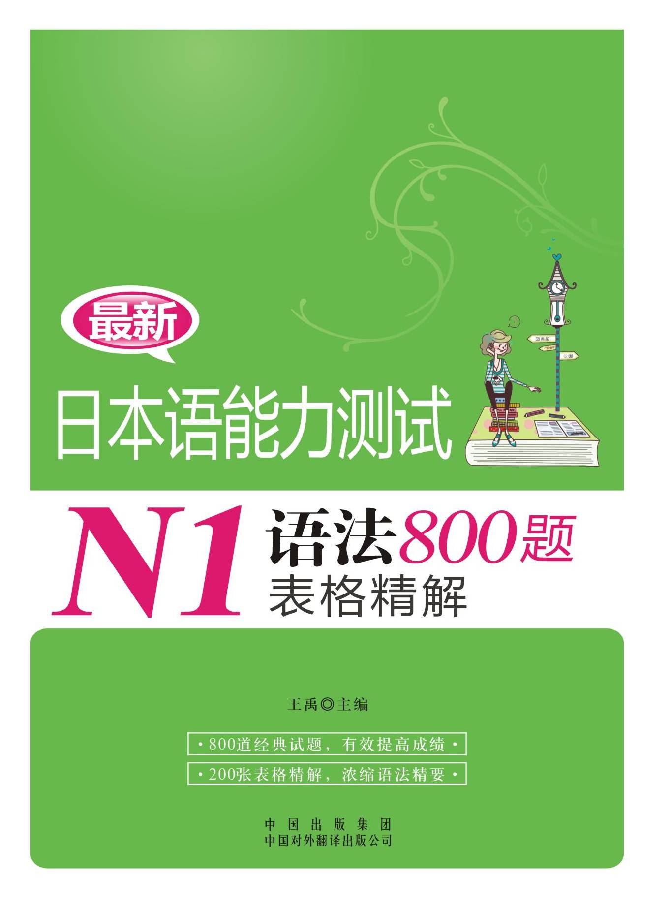 N1語法800題表格精解