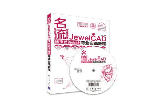 名流：JewelCAD珠寶首飾設計商業實戰教程