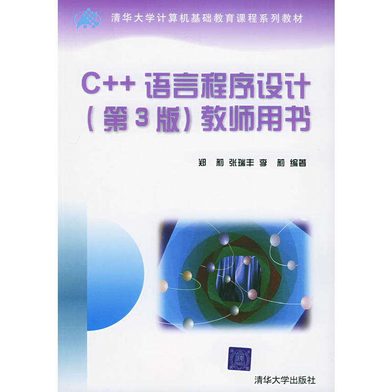 C++語言程式設計（第3版）教師用書