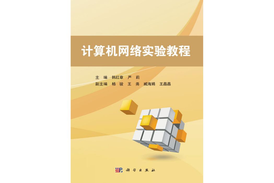 計算機網路實驗教程(2016年科學出版社出版的圖書)