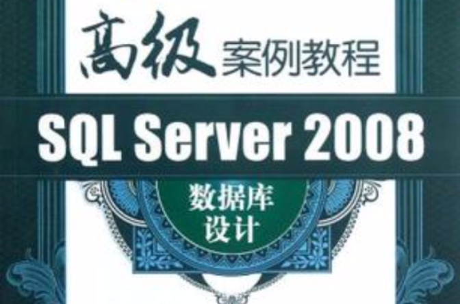 SQL Server 2008資料庫設計高級案例教程