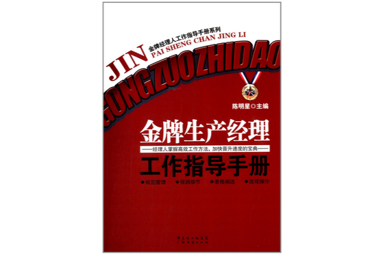 金牌生產經理工作指導手冊