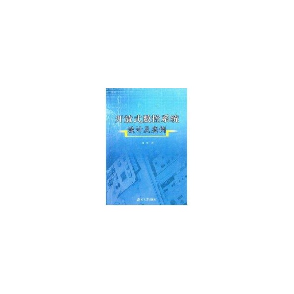 開放式數控系統設計及實例