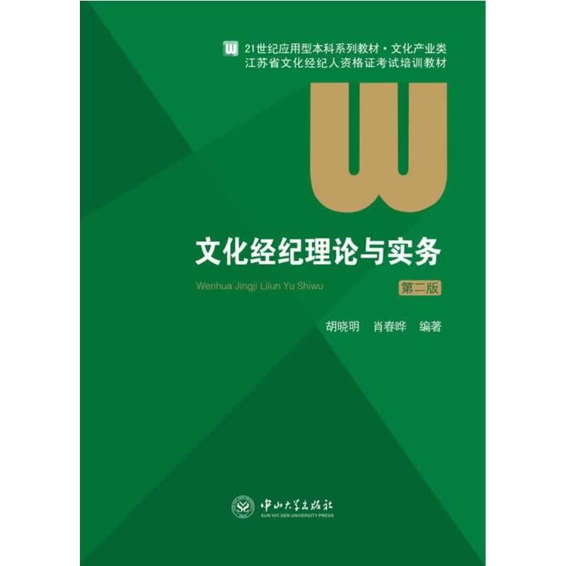 文化經紀理論與實務(中山大學出版社2014年出版圖書)