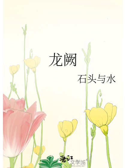 龍闕(石頭與水所著小說)