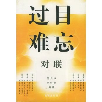 過目難忘：對聯