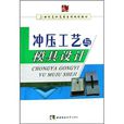 21世紀高職高專系列規劃教材：衝壓工藝與模具設計