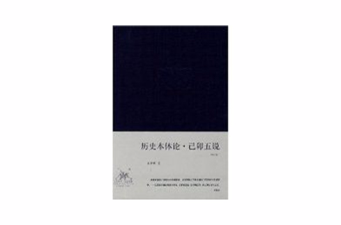 歷史本體論·己卯五說(2008年三聯書店出版的圖書)