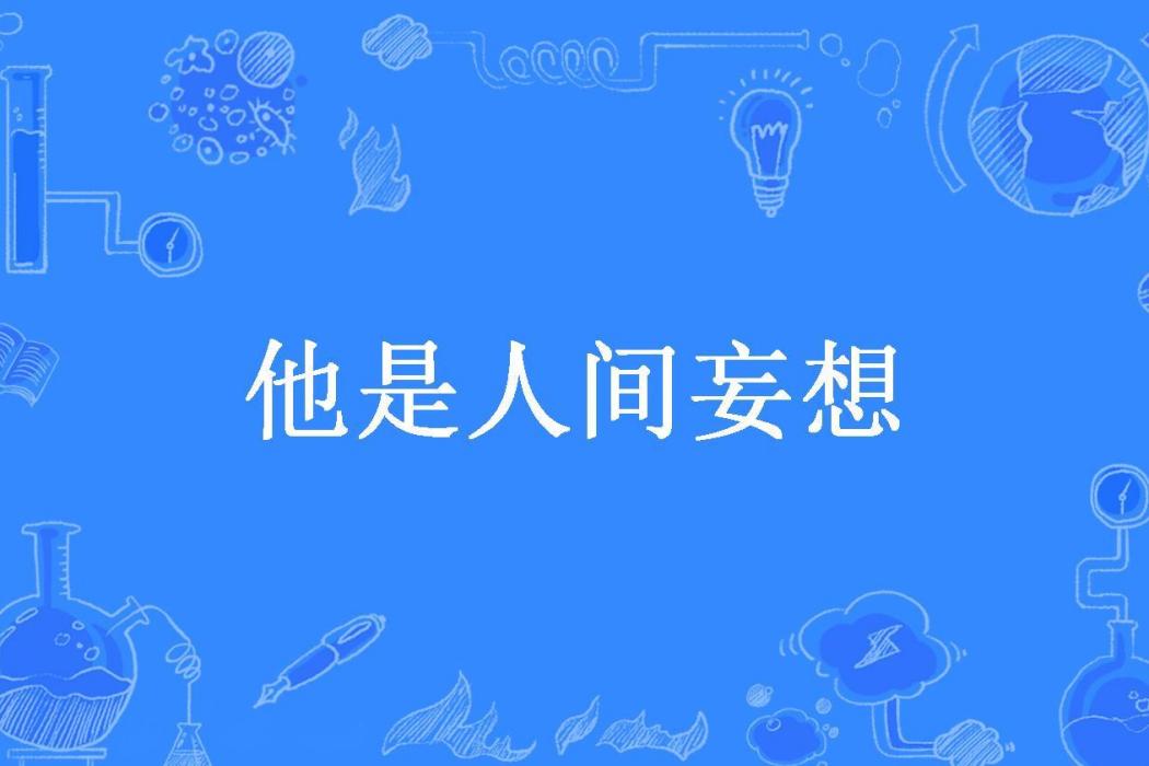 他是人間妄想(南嶼所著小說)