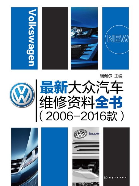 最新大眾汽車維修資料全書（2006-2016款）