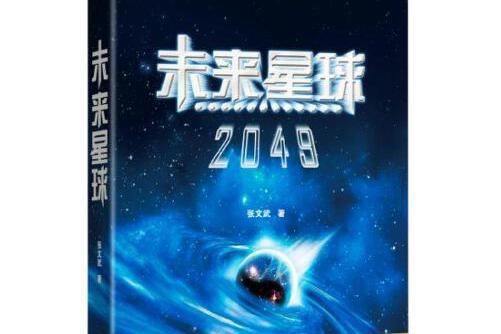 未來星球2049