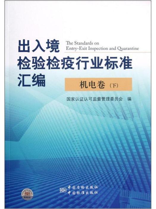 出入境檢驗檢疫行業標準彙編機電卷（下）