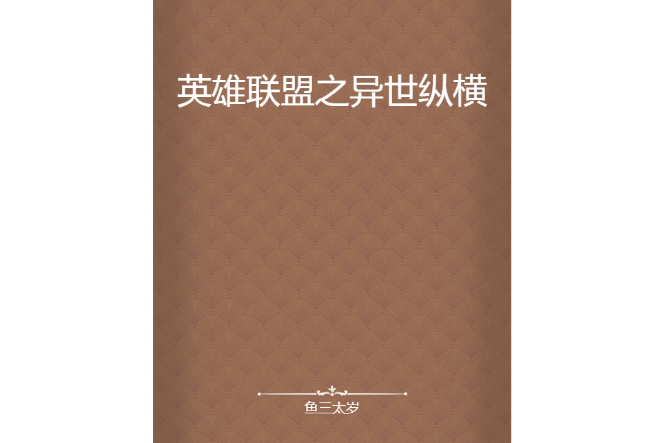 英雄聯盟之異世縱橫(魚三太歲創作的網路小說)