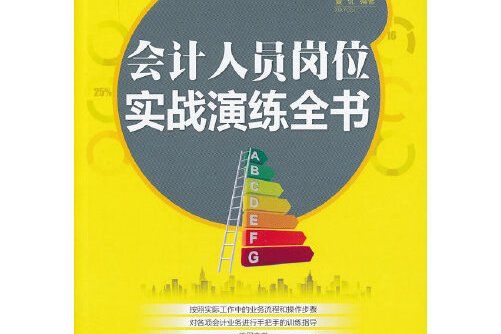 會計人員崗位實戰演練全書(2013年經濟科學出版社出版的圖書)