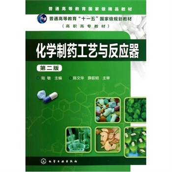 教育部高職高專規劃教材：化學製藥工藝與反應器