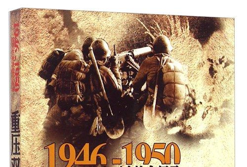 1946-1950國共生死決戰全紀錄：重壓雙堆集