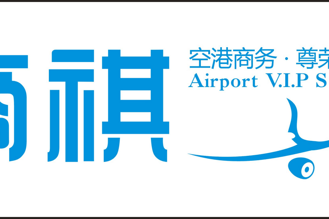 成都商祺空港商務服務有限公司