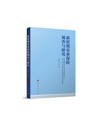 新時期農業保險調查與研究