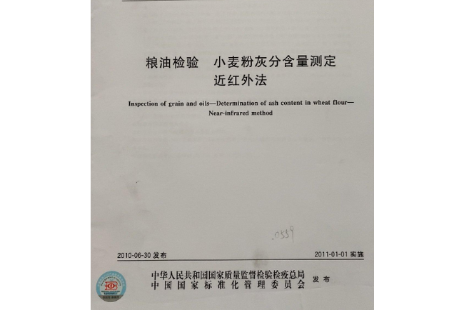 糧油檢驗小麥粉灰分含量測定近紅外法