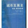 城市發展史 : 起源、演變和前景