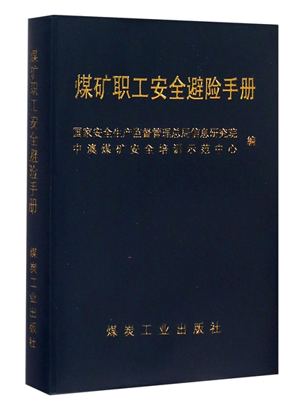 煤礦職工安全避險手冊