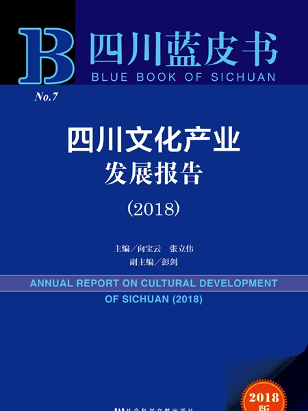 四川藍皮書：四川文化產業發展報告(2018)