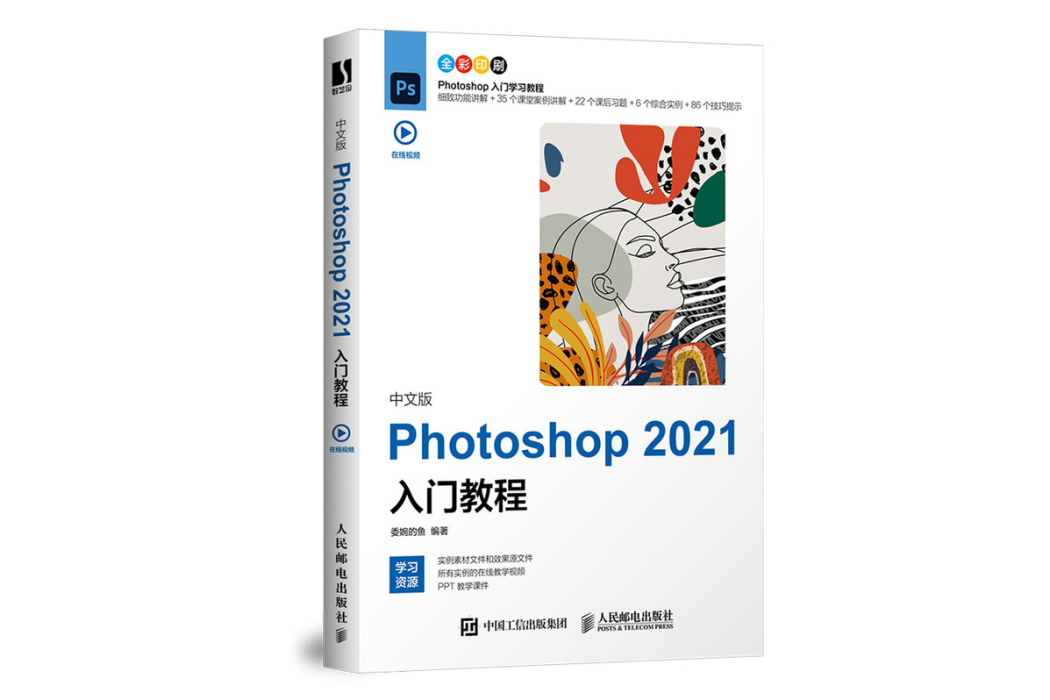 中文版Photoshop 2021入門教程