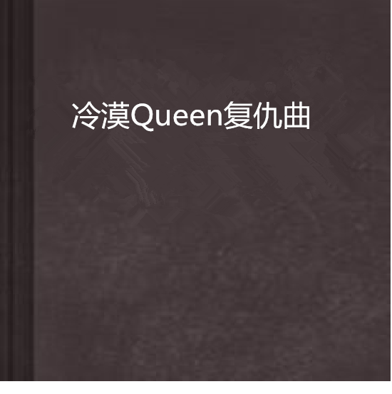 冷漠Queen復仇曲