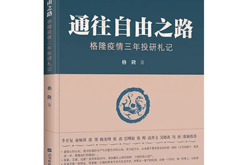 通往自由之路——格隆疫情三年投研札記