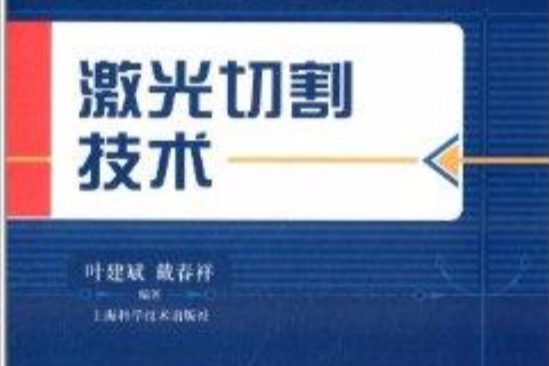 先進制造技術與套用前沿：雷射切割技術