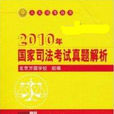 2010年國家司法考試真題解析