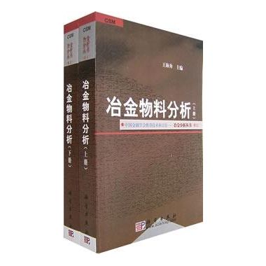 冶金物料分析(冶金物料分析（套裝上下冊）)