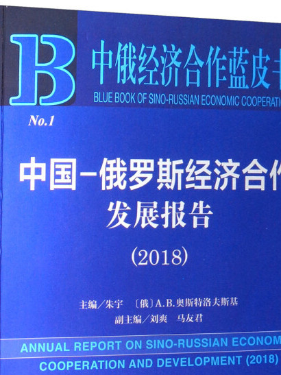 中俄經濟合作藍皮書：中國-俄羅斯經濟合作發展報告(2018)