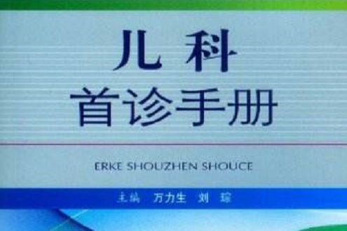 臨床醫師首診手冊：兒科首診手冊(兒科首診手冊·臨床醫師首診手冊)