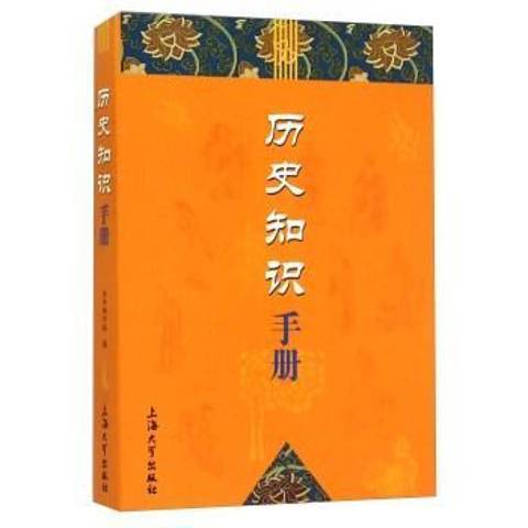 歷史知識手冊(2015年上海大學出版社出版的圖書)