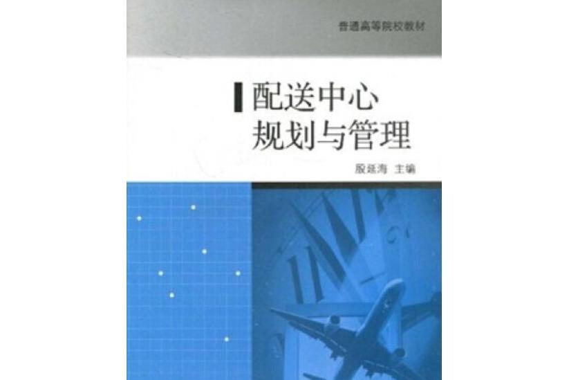 配送中心規劃與管理(2008年高等教育出版社出版)