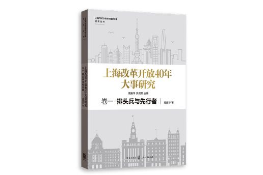 上海改革開放40年大事研究·卷一·排頭兵與先行者