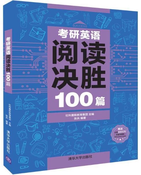 考研英語閱讀決勝100篇(社科賽斯教育集團、張兵所著書籍)