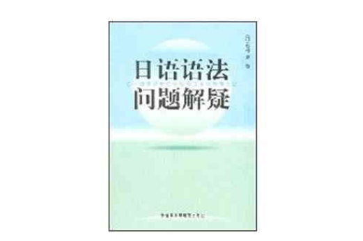 日語語法問題解疑