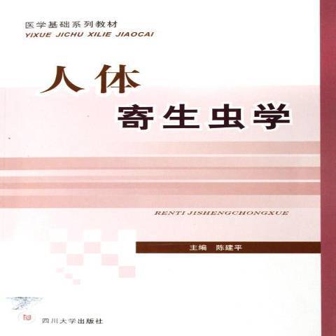 人體寄生蟲學(2006年四川大學出版社出版的圖書)