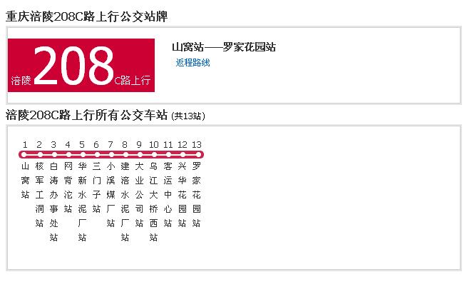 涪陵公交208C路