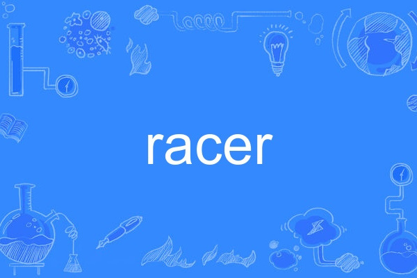 Racer(英語單詞)