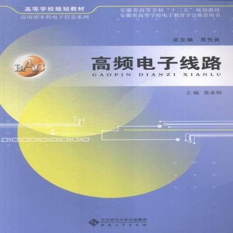 高頻電子線路(2015年安徽大學出版社出版的圖書)