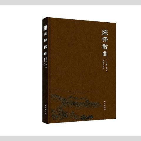 陳鐸散曲(2021年南京出版社出版的圖書)