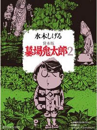 貸本版墓場鬼太郎2 限定版BOX(2010年國小館出版的圖書)